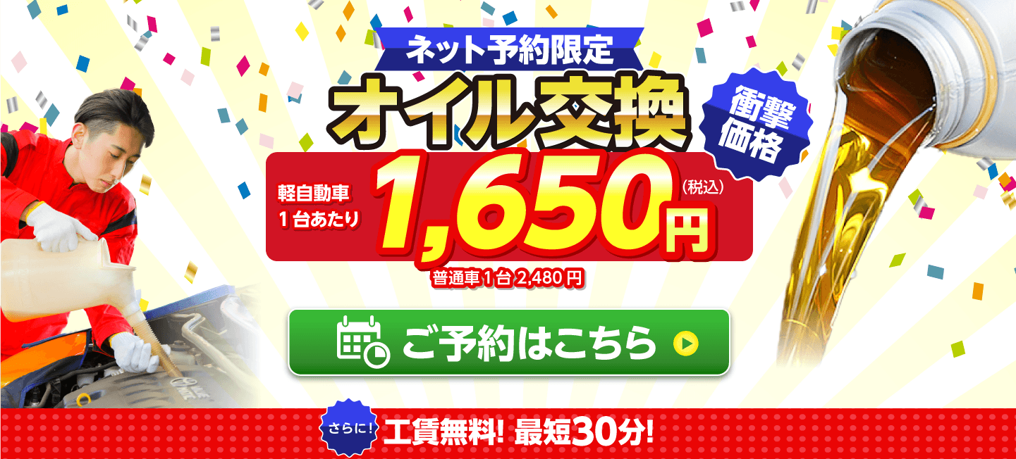 ネット予約限定　オイル交換ショップ 久喜市のオイル交換が安い！